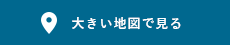 大きい地図でみる