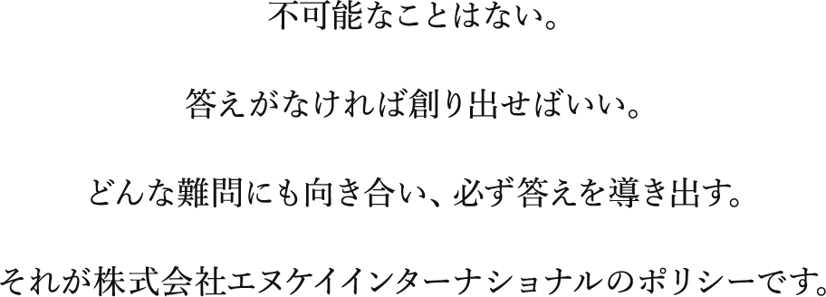 新たな答えを創造する